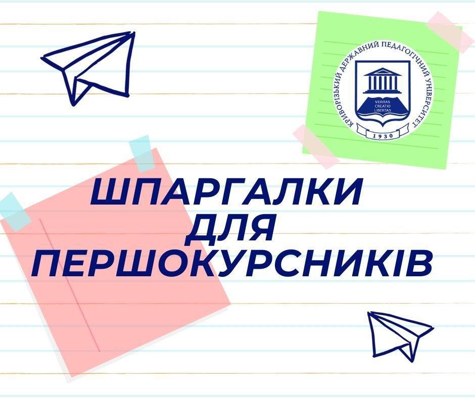 Поради психолога для першокурсників.