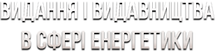 Видання і видавництва сфери IT
