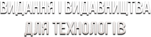 Видання і видавництва сфери IT