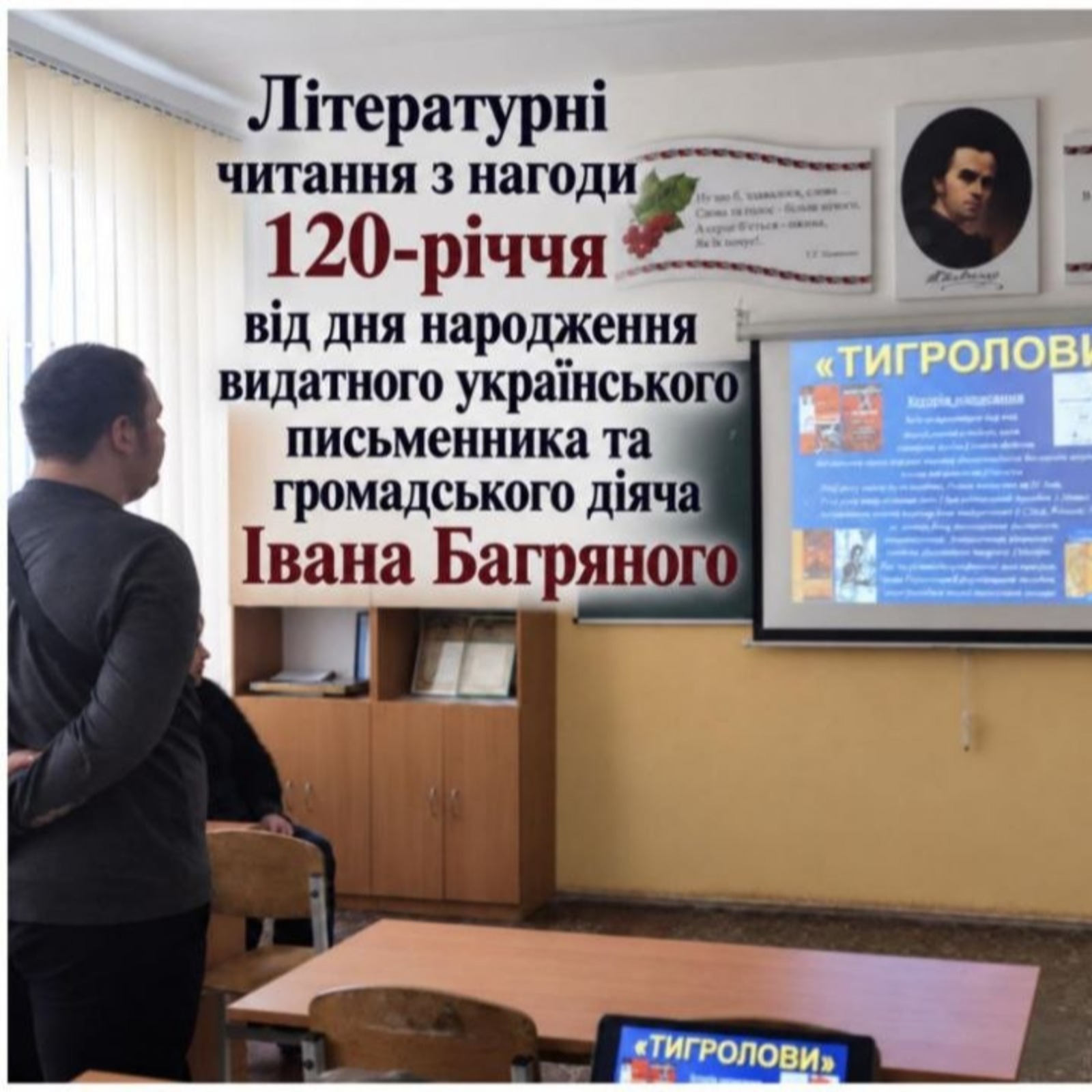 Літературні читання, присвячені 120-річчю від дня народження Івана Багряного
