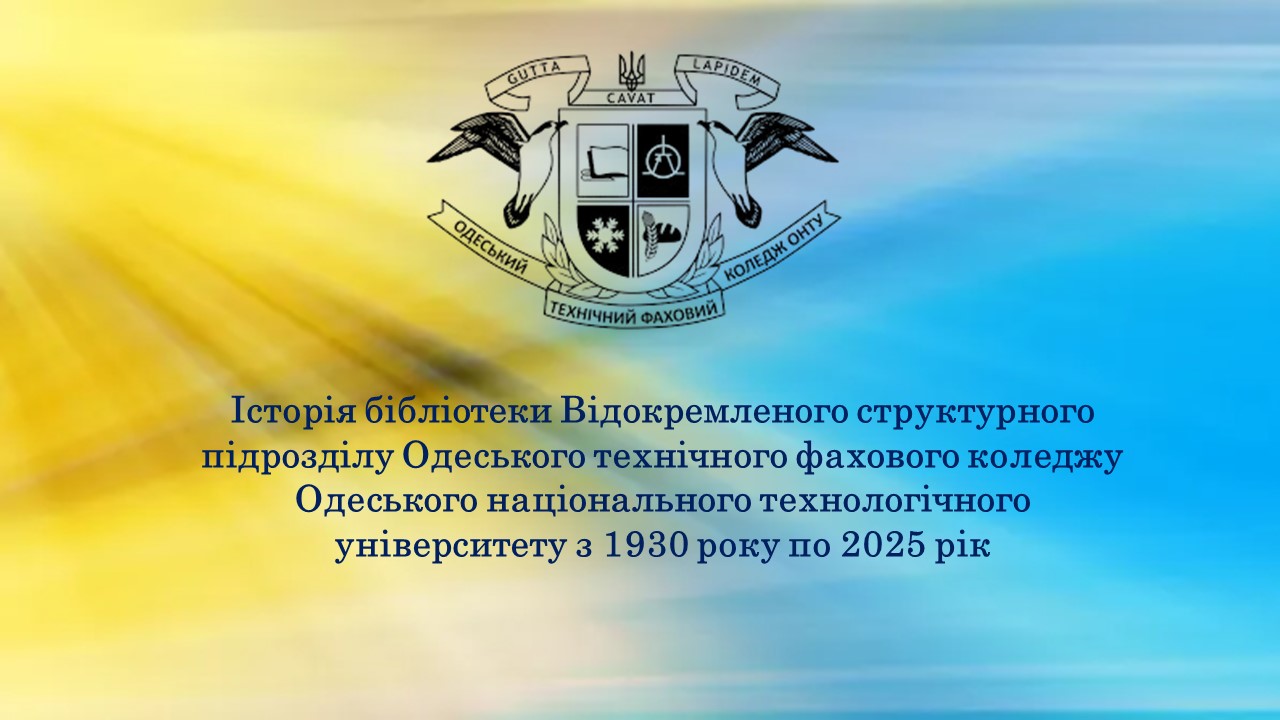History of the OTPC ONTU library from 1930 to 2025